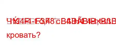 ЧтЈ4-4-t.,4`c4`H4`4-t,t-t/t.//4.--
FF3F8BBBBBBBFBод кровать?